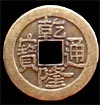 Китайская монета - бронза d = 2. 4 см VIP